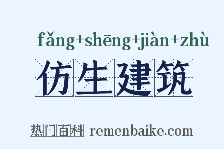 仿生建筑是什么意思的图片